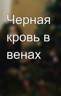 Черная кровь в венах