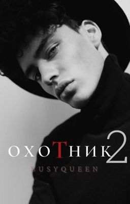 ОХОТНИК 2 : Под прицелом