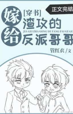 Замужем за братом-злодеем из "Атаки отморозков" [По всей книге]