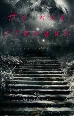 Не моя станция