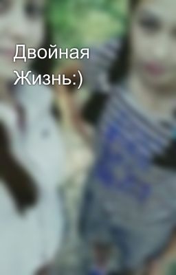 Двойная Жизнь:)
