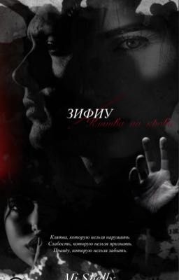 Зифиу. Клятва на крови