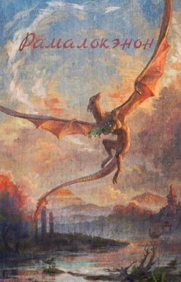 Рамалокэнон 