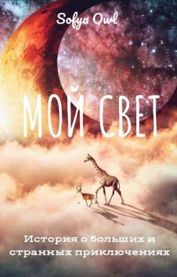 Мой Свет
