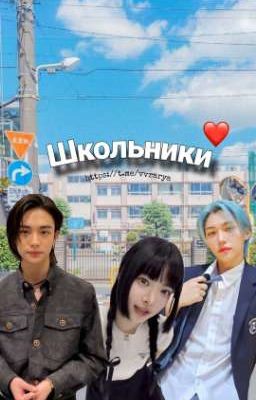 Школьники