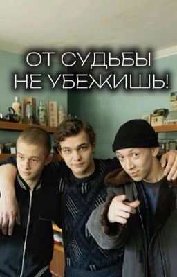 От судьбы не убежишь!