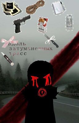 вдоль затуманенных трасс-[Driller/Дриллер, DreamKiller,] [Заморожен]