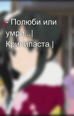 - Полюби или умри...| Крипипаста |