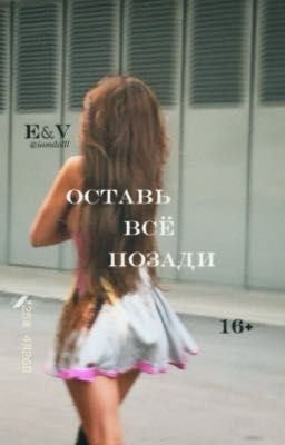 Оставь всё позади || 16+ 