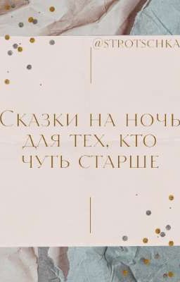 Сказки на ночь для тех, кто чуть старше