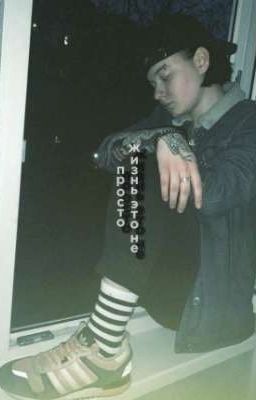 Жизнь это не просто