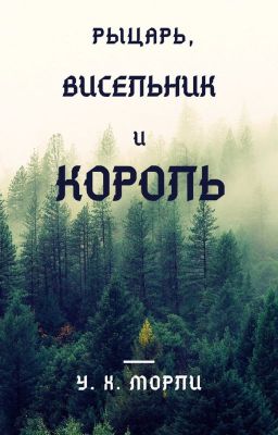 Рыцарь, висельник и король