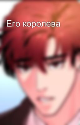 Его королева 