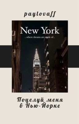 Поцелуй меня в Нью-Йорке [P.M]