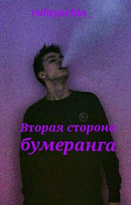 Вторая сторона бумеранга...