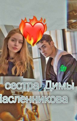 сестра Димы Масленникова