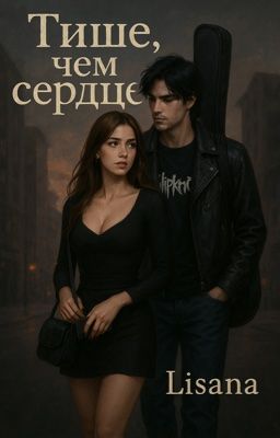 Тише, чем сердце