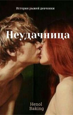 Неудачница