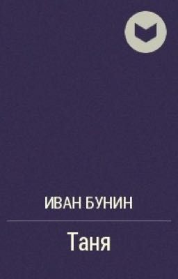 Иван Бунин "Таня"