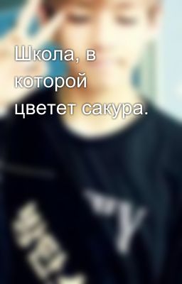 Школа, в которой цветет сакура.
