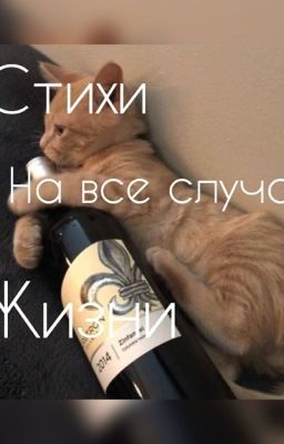 Стихи на все случаи жизни