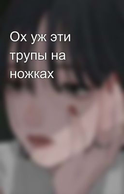 Ох уж эти трупы на ножках