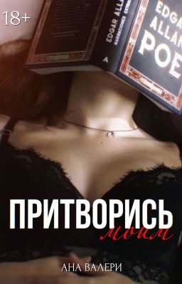 Притворись моим