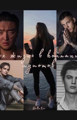 Моя жизнь в компании идиотов(MBAND )