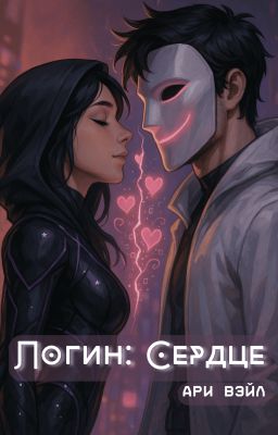 Логин: Сердце