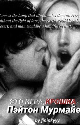 Это игра,крошка|| Пэйтон Мурмайер.