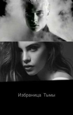 Избраница тьмы