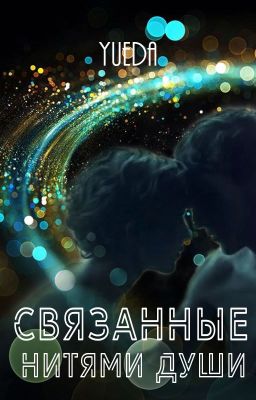 Связанные нитями души