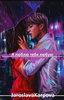 Я люблю тебя любую