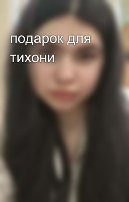 подарок для тихони 