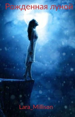Рожденная луной.