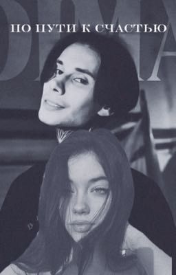 По пути к счастью (Дима Матвеев)