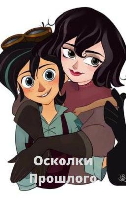 Осколки Прошлого