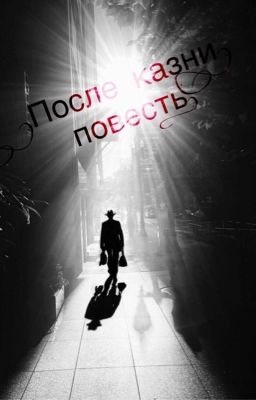 После казни.