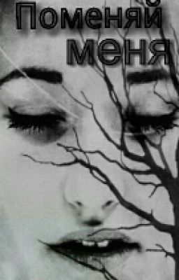 Поменяй меня