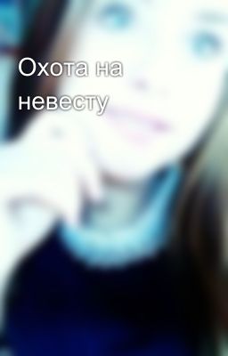 Охота на невесту