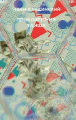 Приключения Элиша