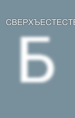 СВЕРХЪЕСТЕСТВЕННЫЕ