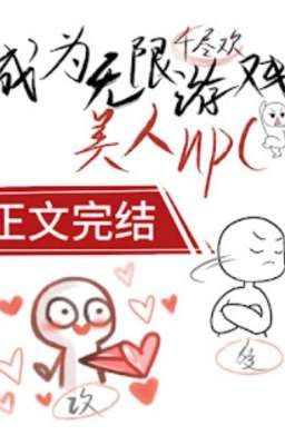 Я стал красивым NPC в мире ужасов / Became an Infinite Game Beauty NPC Часть 1