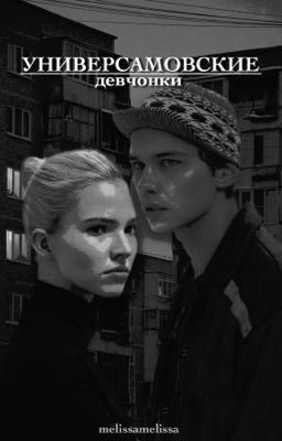 Универсамовские девчонки ||Турбо