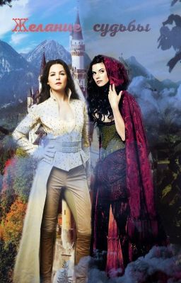 Желание судьбы