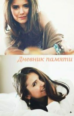 Дневники Вампира