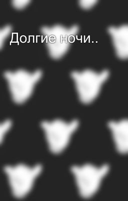 Долгие ночи..