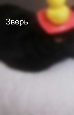 Зверь 