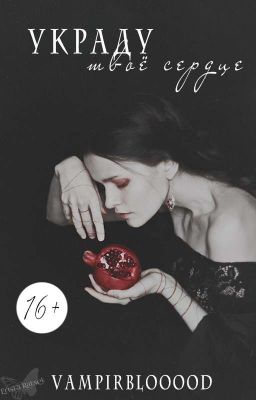 Украду твоё сердце.
