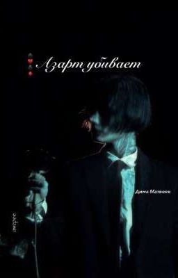 Азарт убивает//Дима Матвеев 